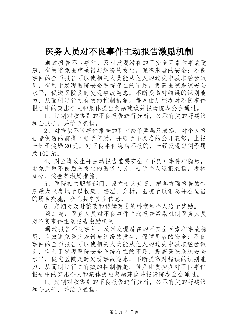 医务人员对不良事件主动报告激励机制_第1页