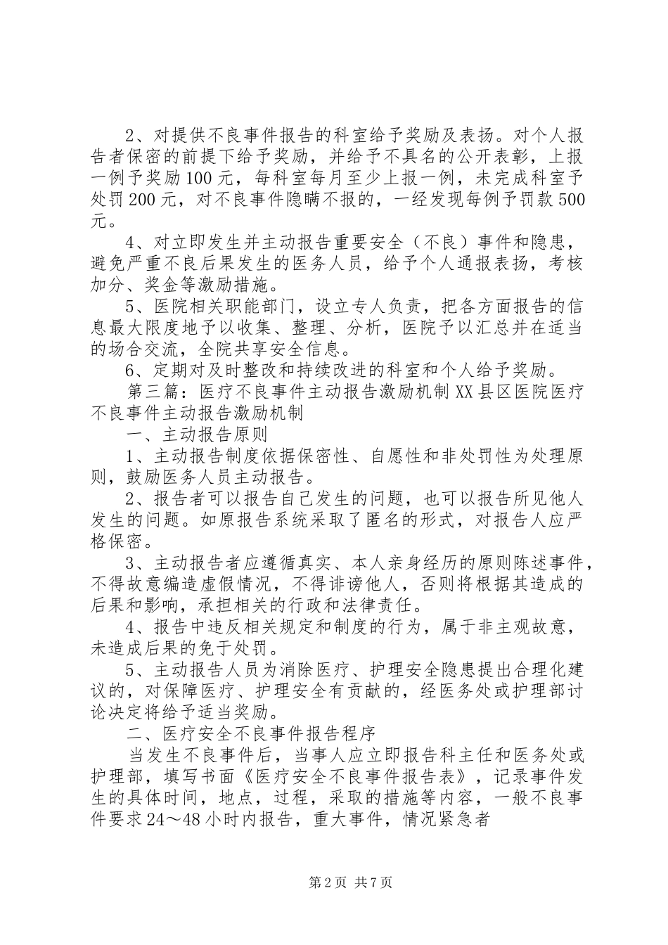 医务人员对不良事件主动报告激励机制_第2页