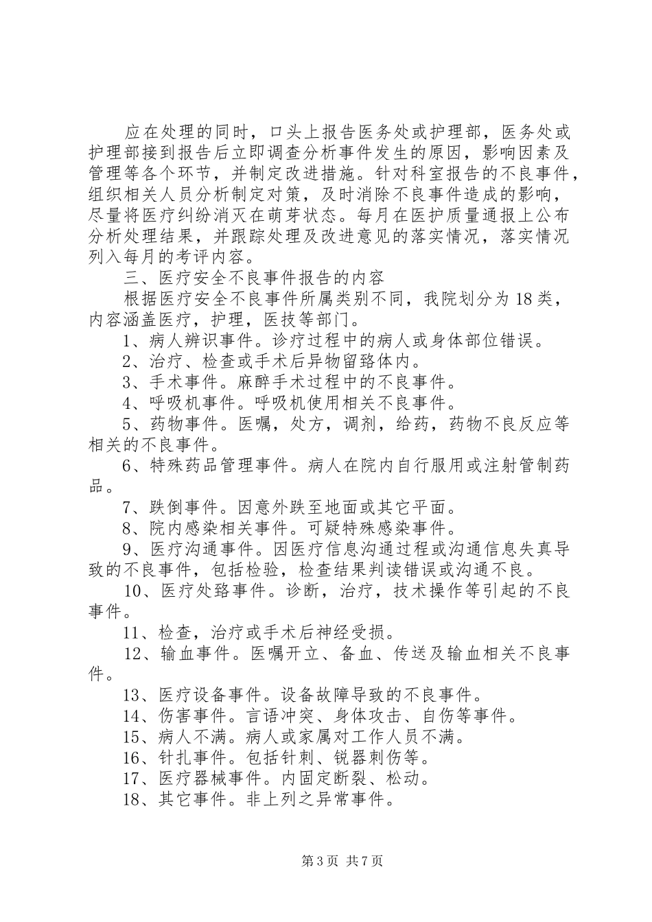医务人员对不良事件主动报告激励机制_第3页