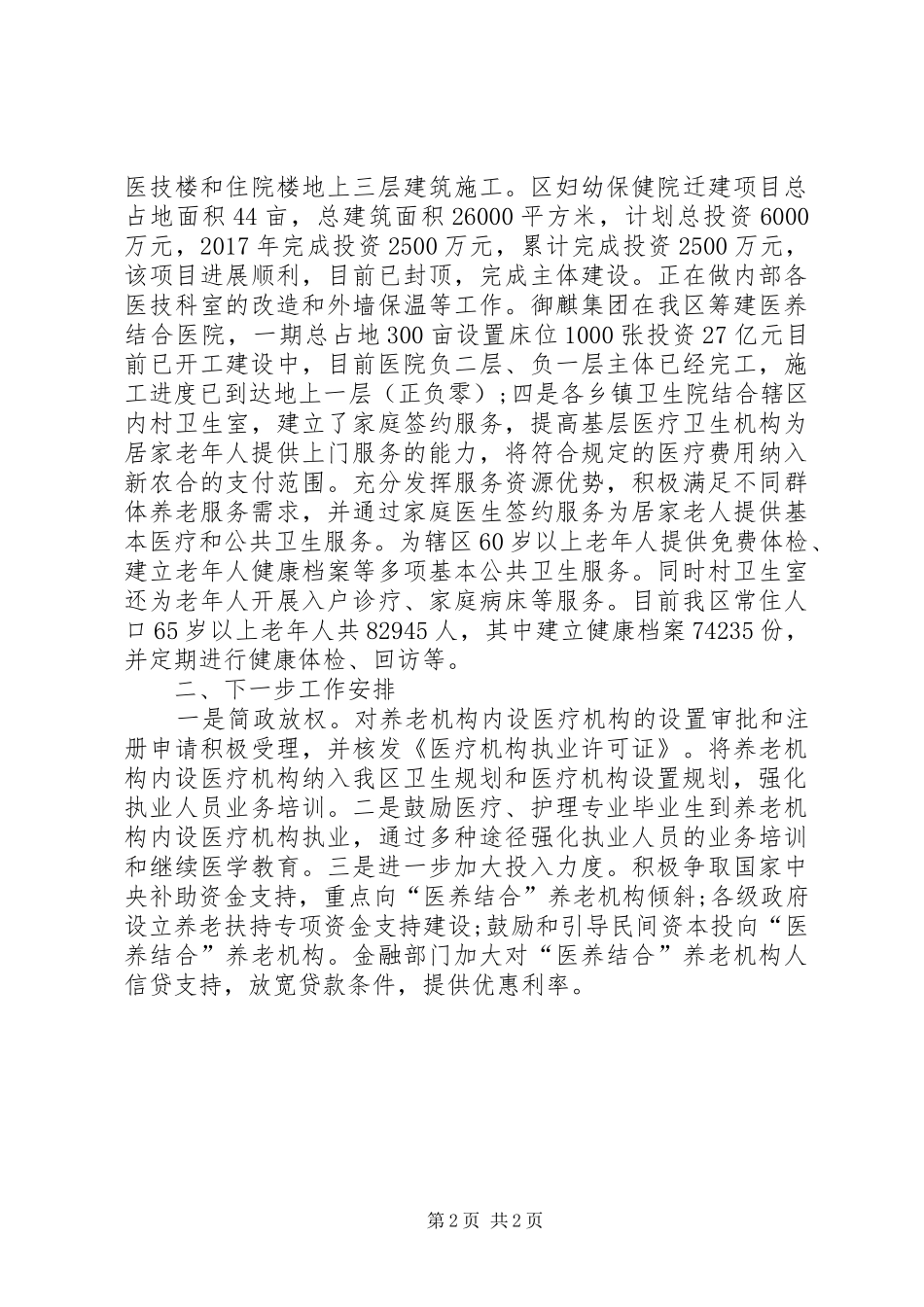 医养结合进展情况汇报_第2页