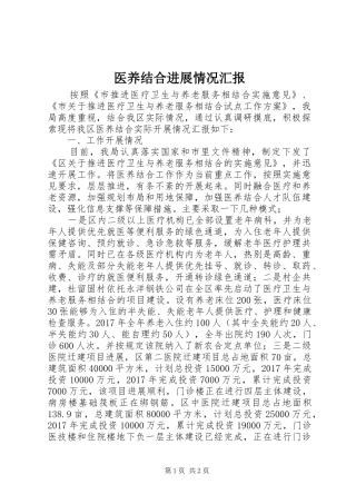 医养结合进展情况汇报