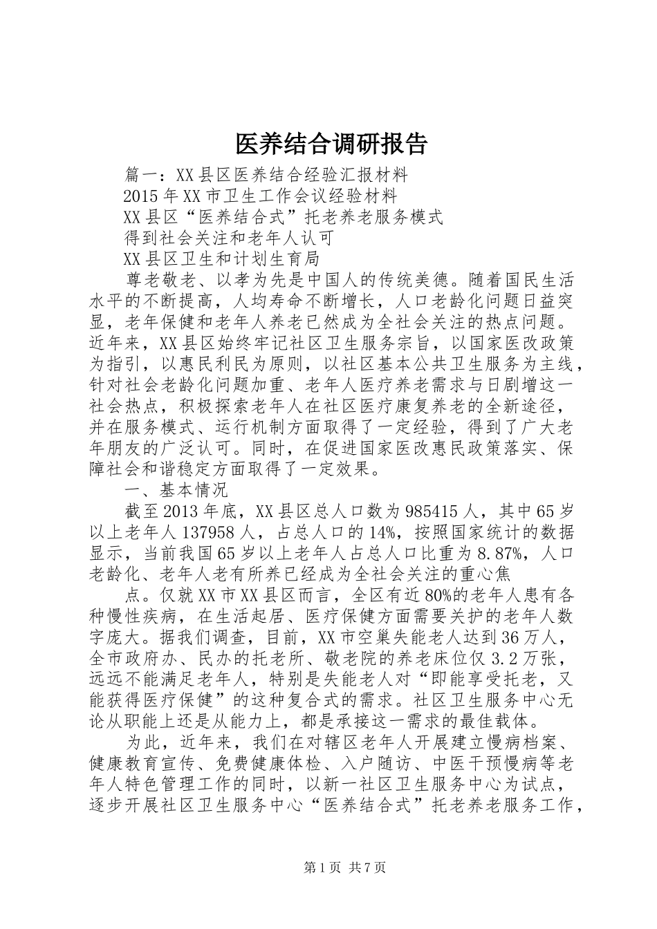 医养结合调研报告_第1页