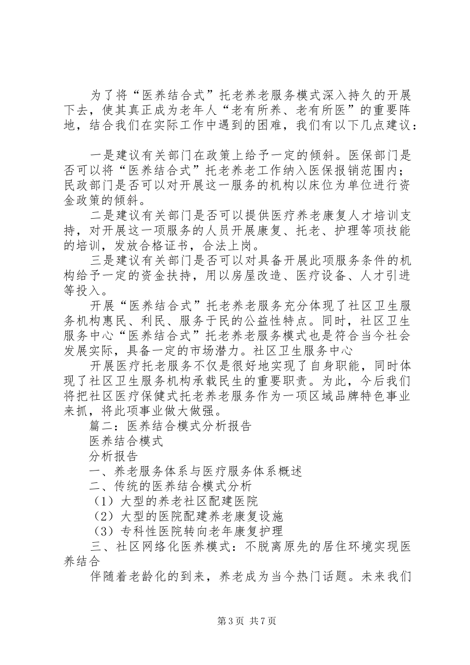 医养结合调研报告_第3页