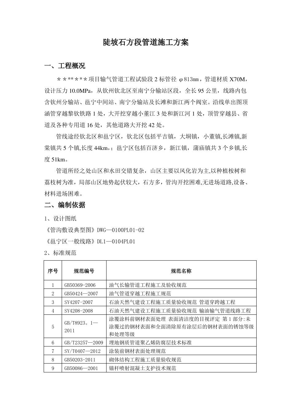 陡坡石方段管道施工技术_第1页