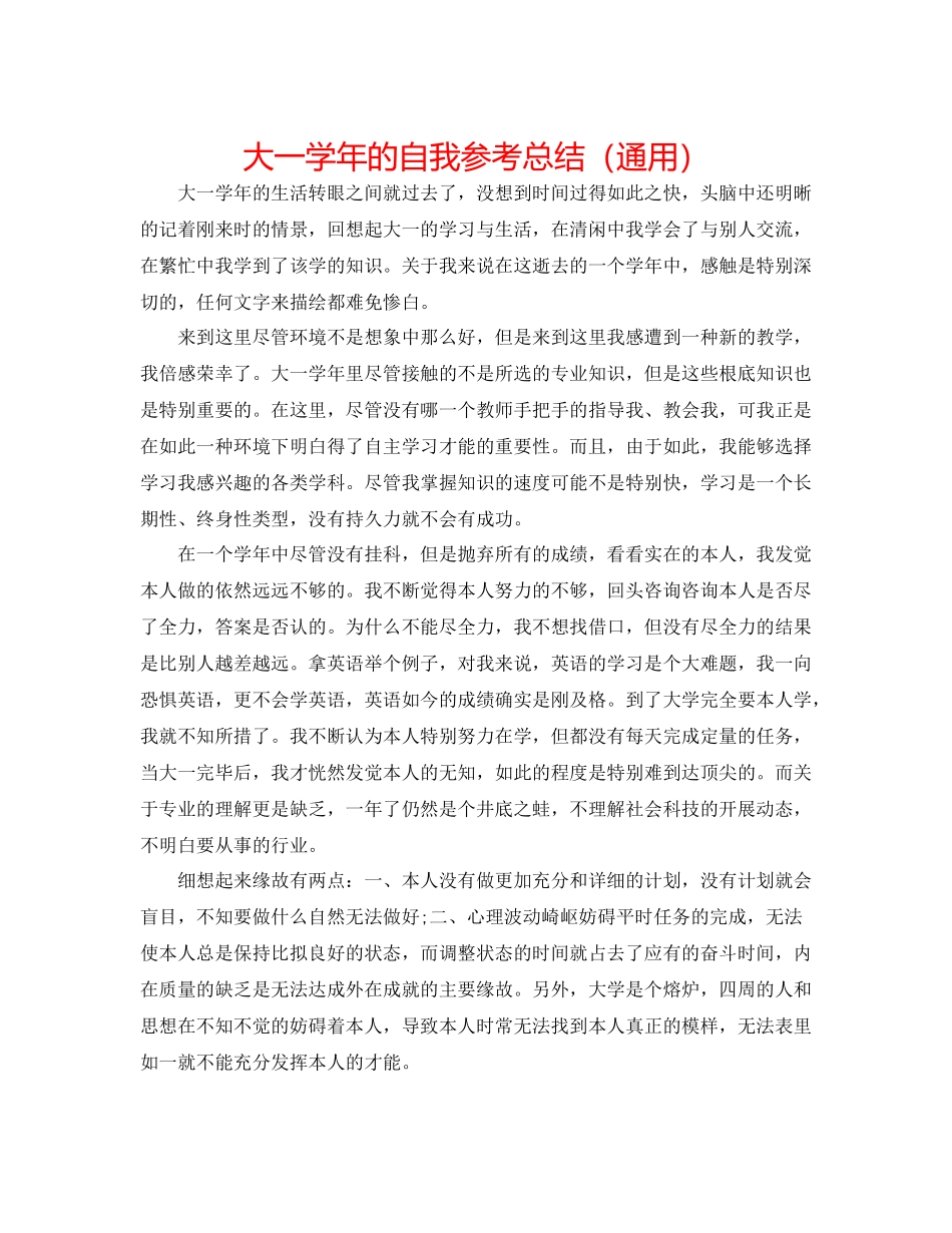 大一学年的自我参考总结（通用）_第1页