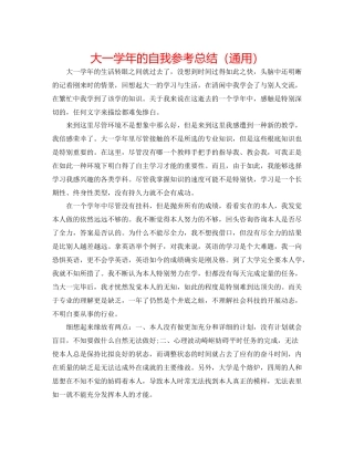 大一学年的自我参考总结（通用）