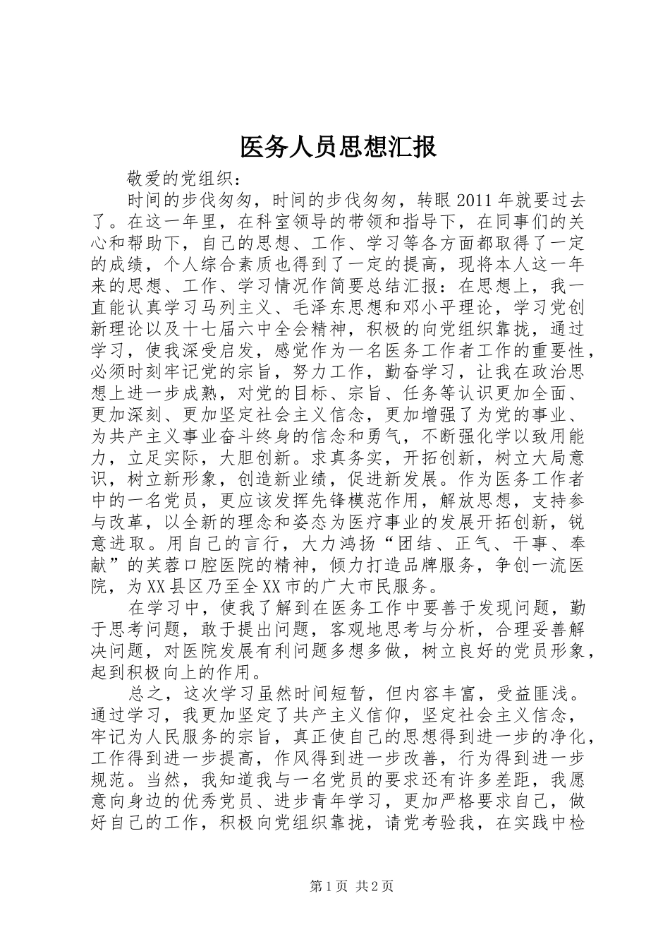 医务人员思想汇报_第1页