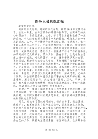 医务人员思想汇报