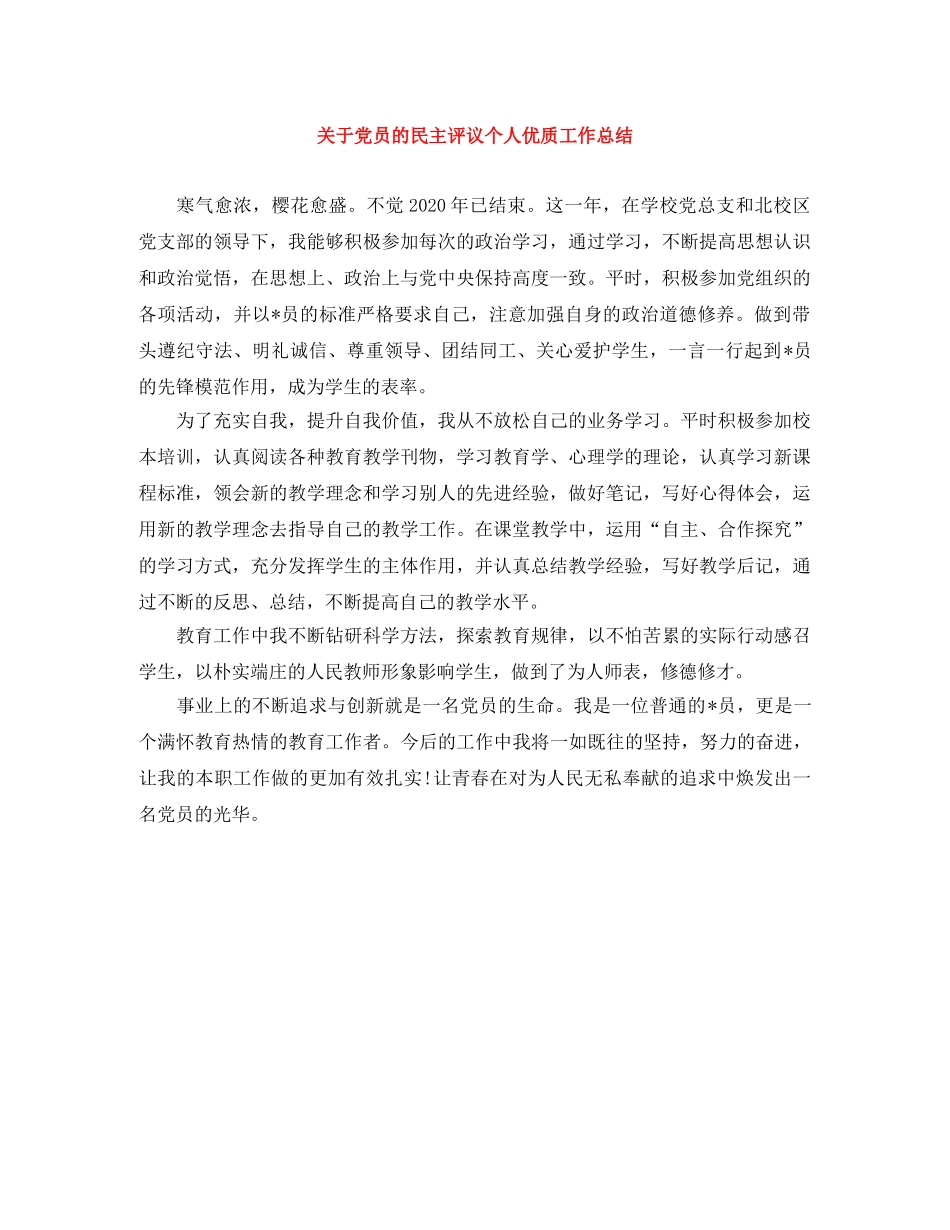 关于党员的民主评议个人优质工作总结 _第1页