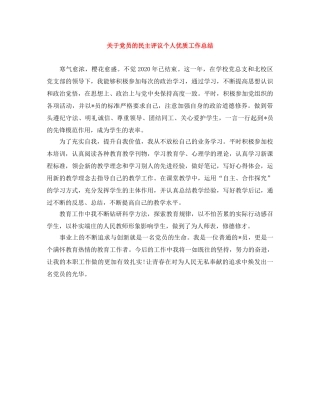 关于党员的民主评议个人优质工作总结 