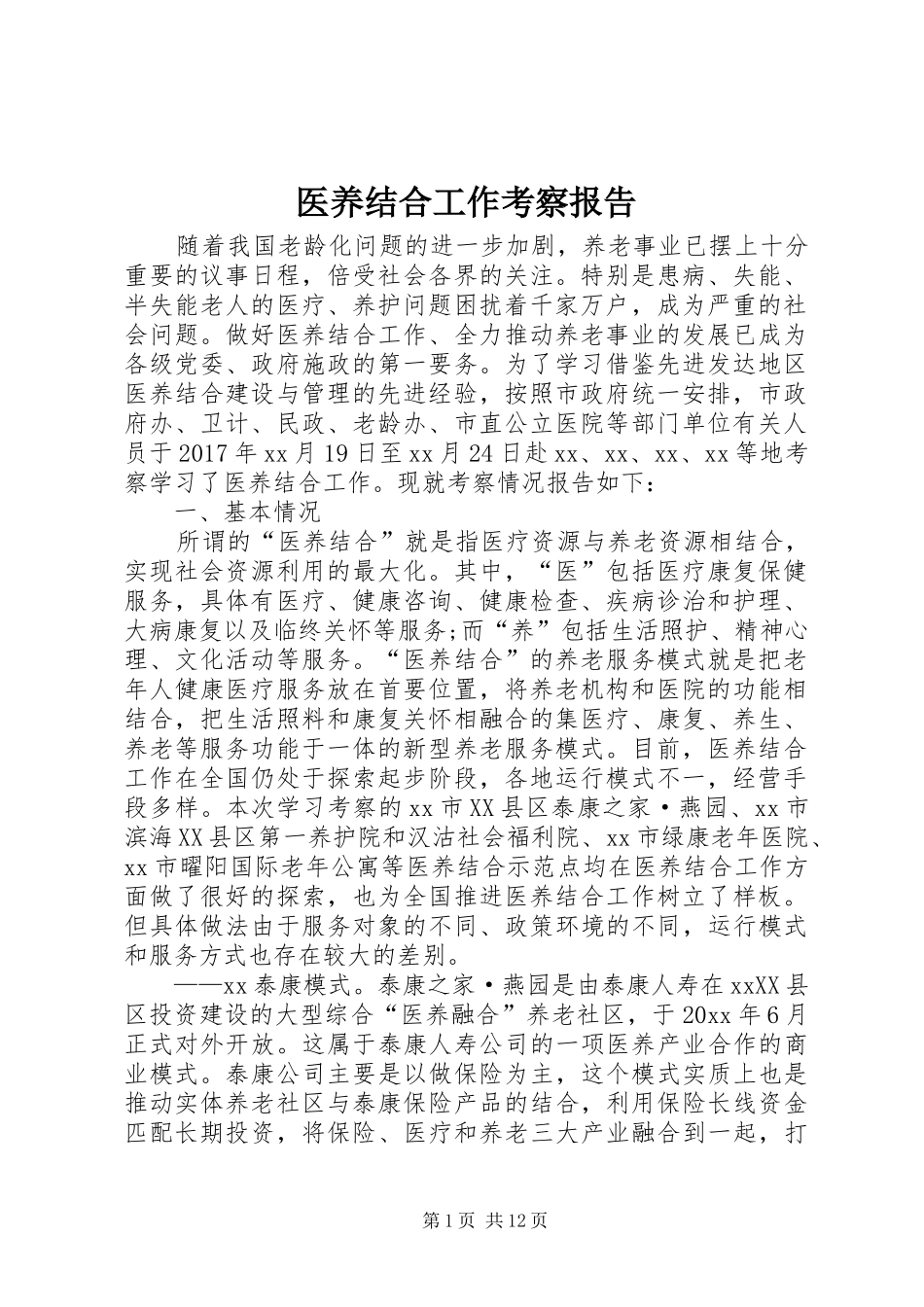 医养结合工作考察报告_第1页