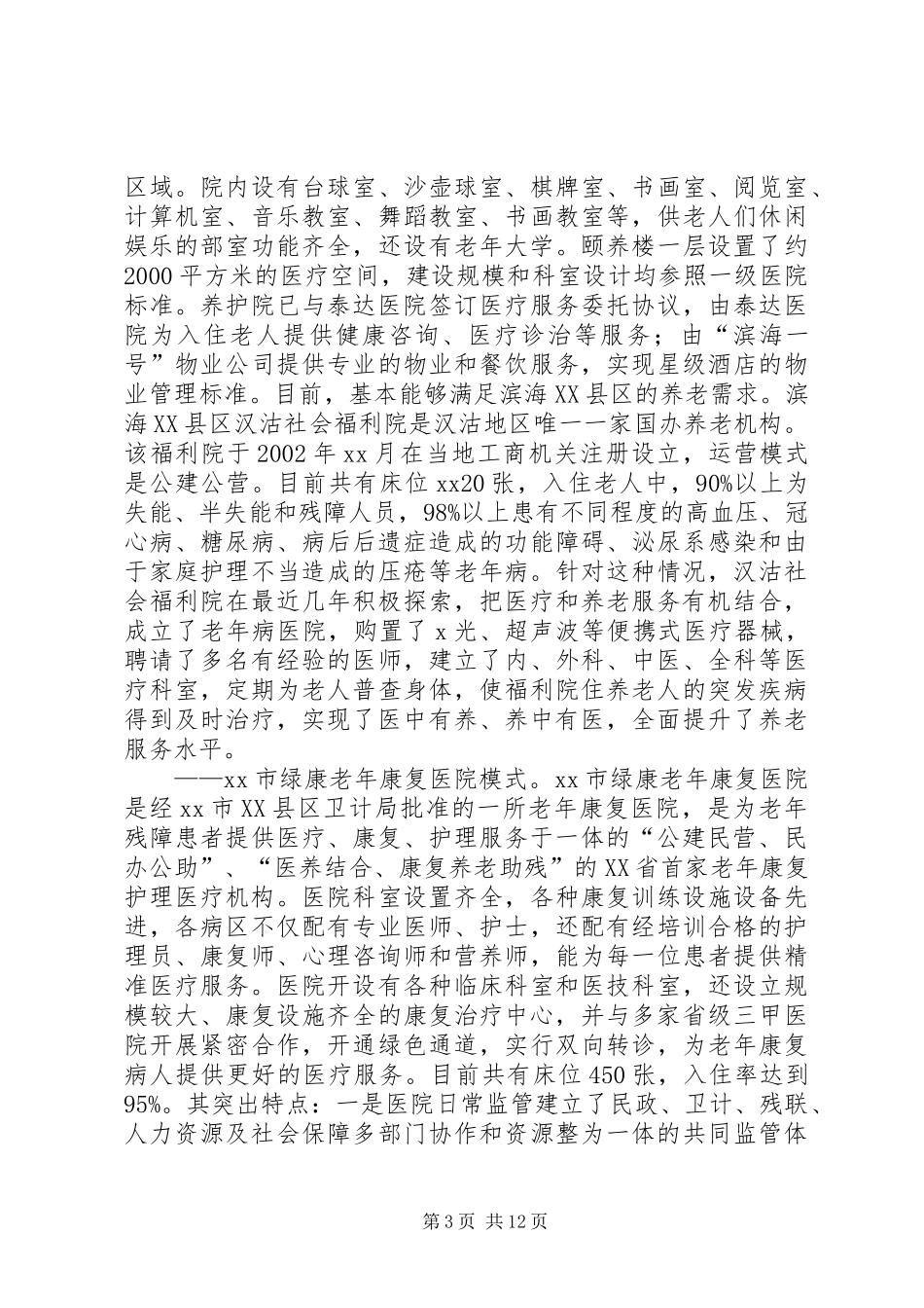 医养结合工作考察报告_第3页