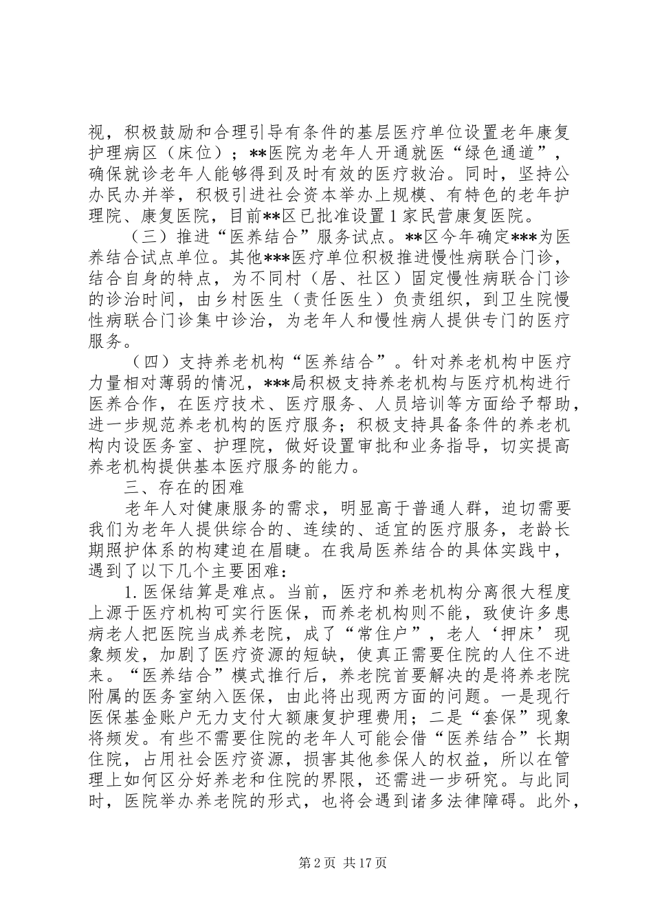 医养结合考察报告_第2页