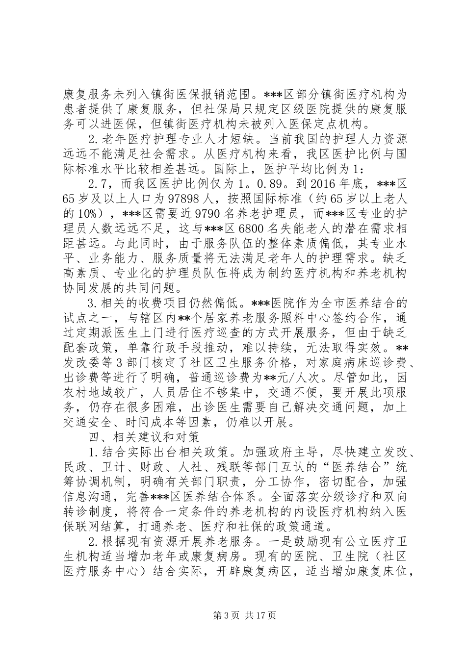医养结合考察报告_第3页