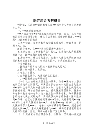 医养结合考察报告