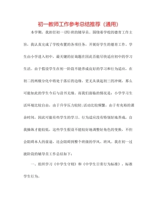 初一教师工作参考总结推荐（通用）