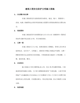 建筑工程安全防护文明施工措施