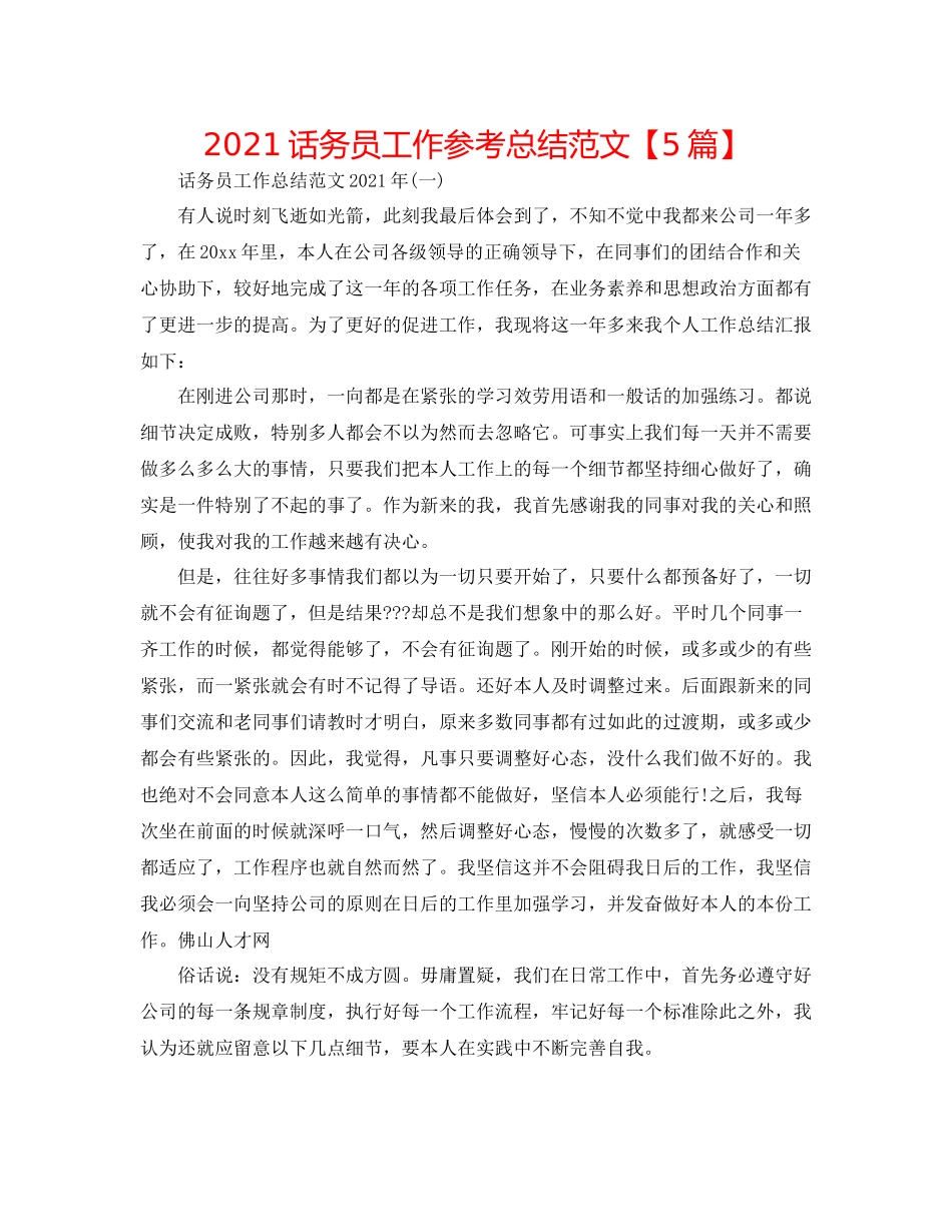 话务员工作参考总结范文【5篇】_第1页