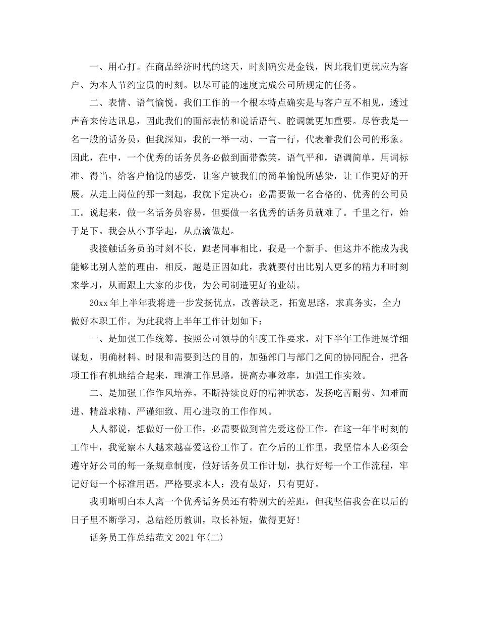 话务员工作参考总结范文【5篇】_第2页