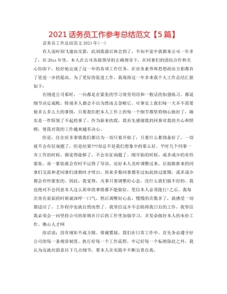 话务员工作参考总结范文【5篇】