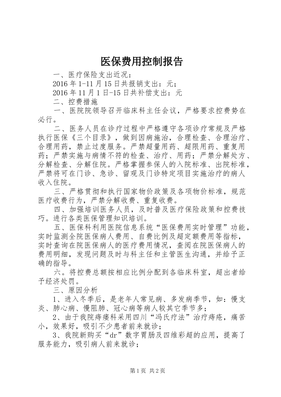 医保费用控制报告_第1页