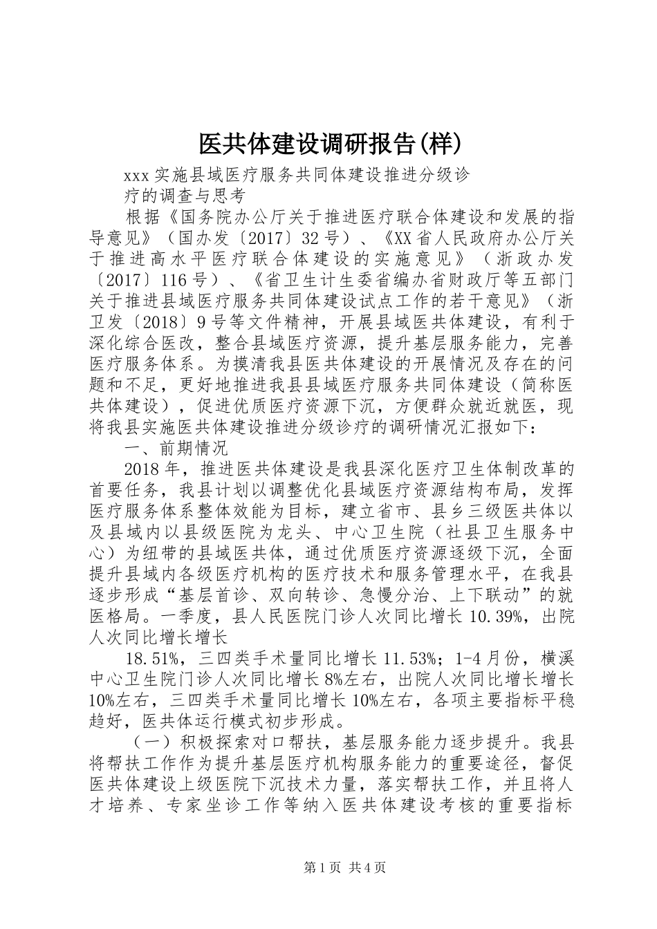 医共体建设调研报告(样)_第1页