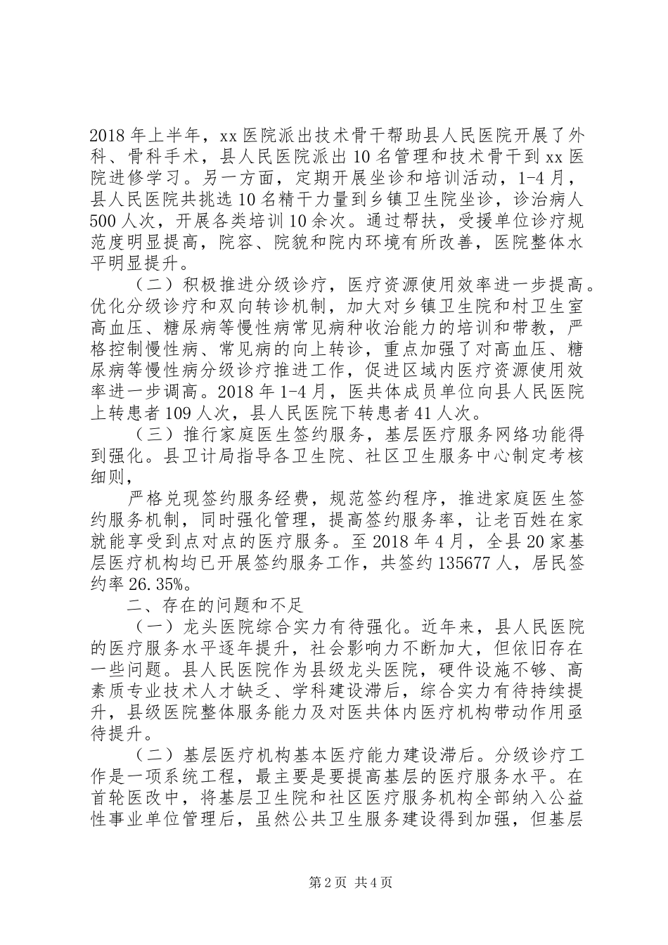 医共体建设调研报告(样)_第2页