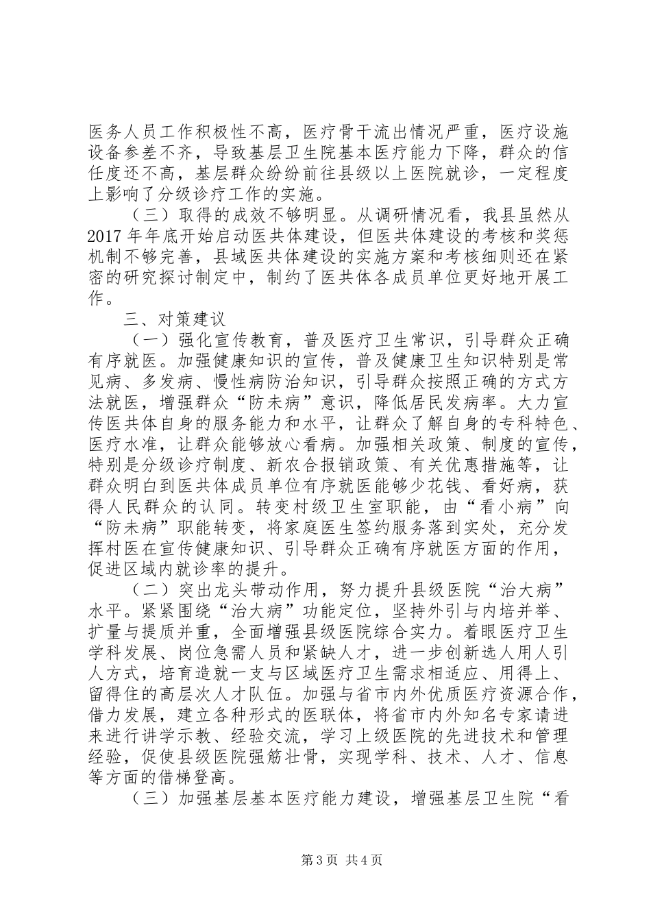 医共体建设调研报告(样)_第3页