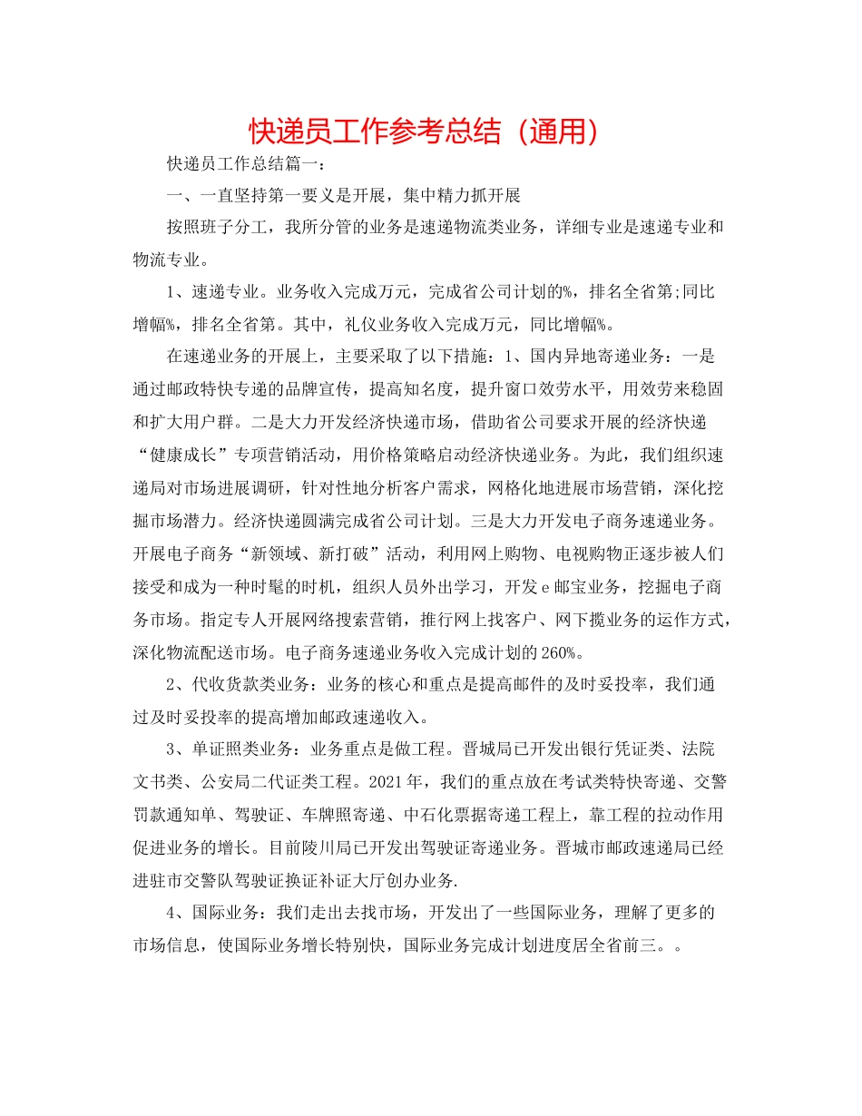 快递员工作参考总结（通用）_第1页