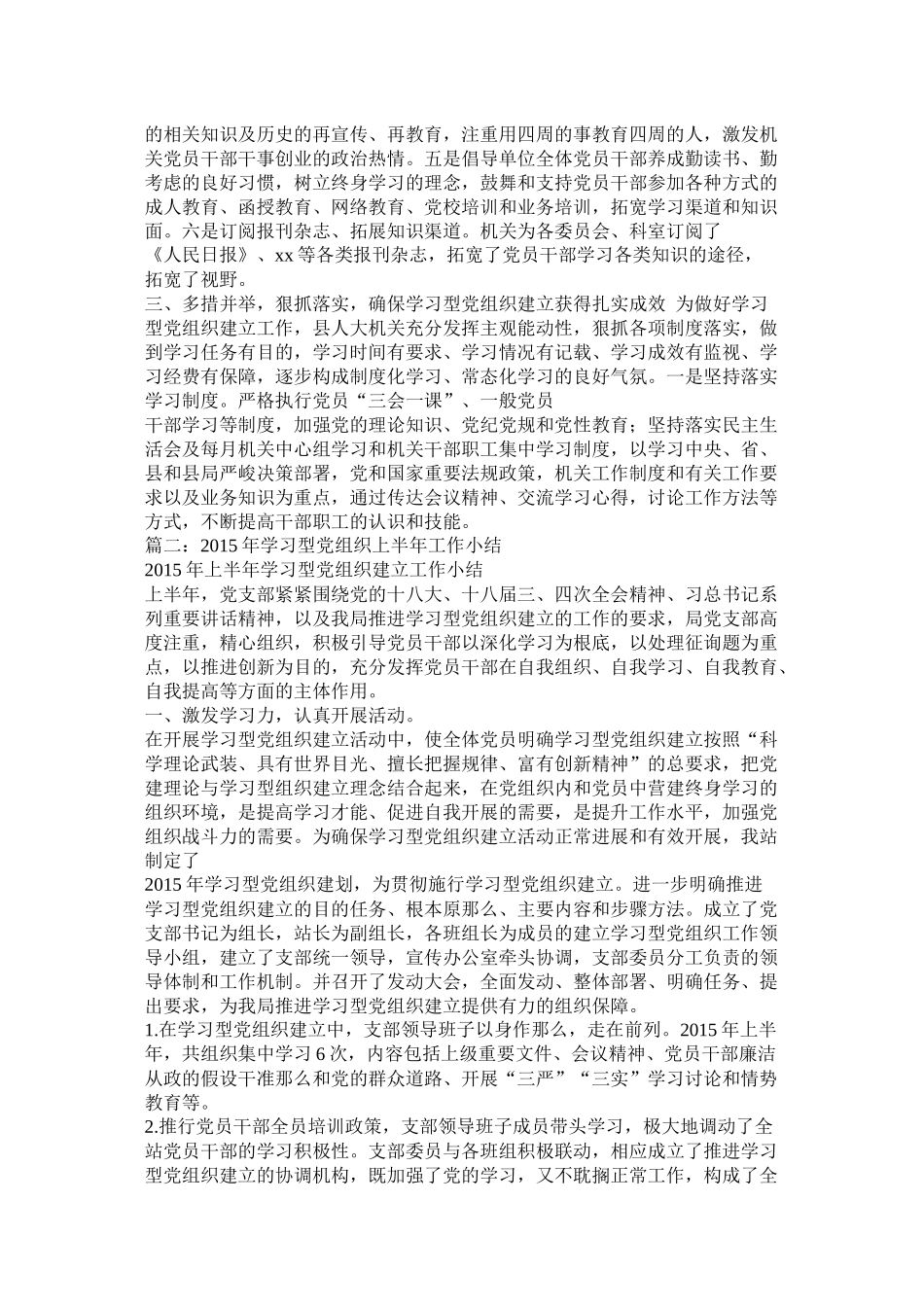 建设学习型党组织情况工作总结_第2页