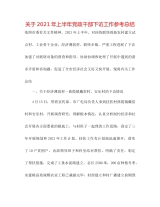 关于年上半年党政干部下访工作参考总结