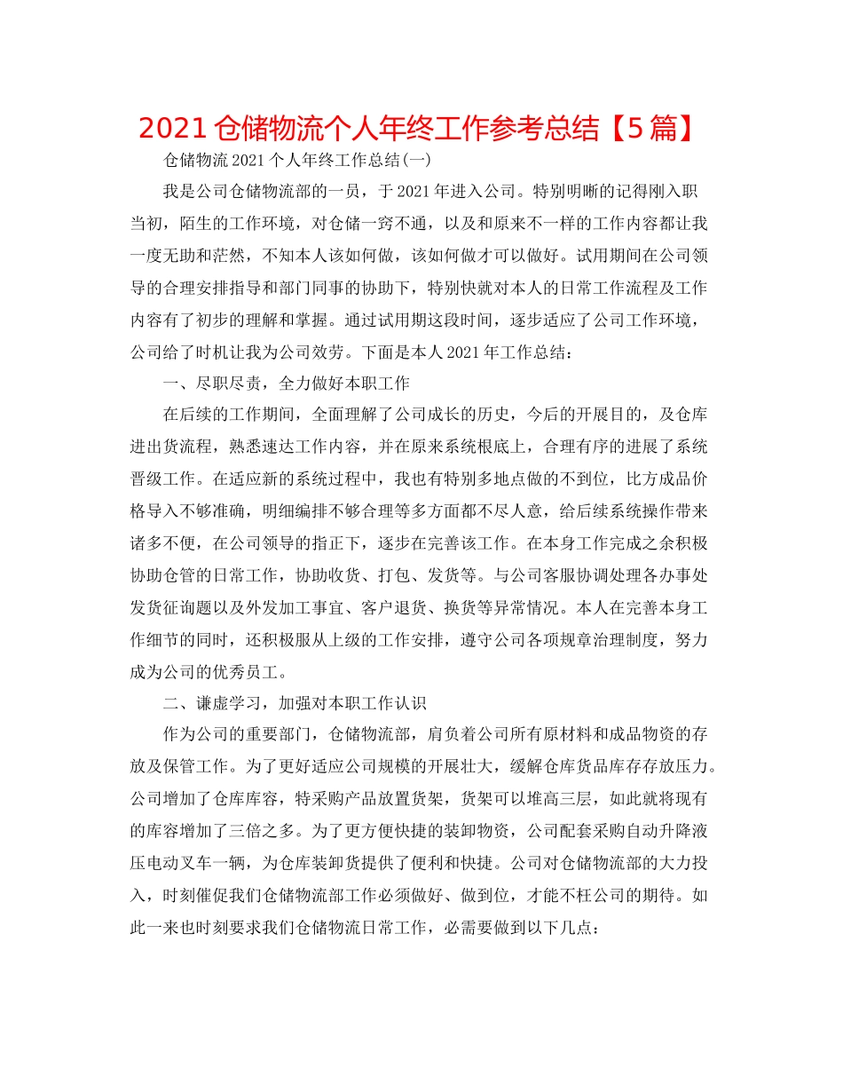 仓储物流个人年终工作参考总结【5篇】_第1页