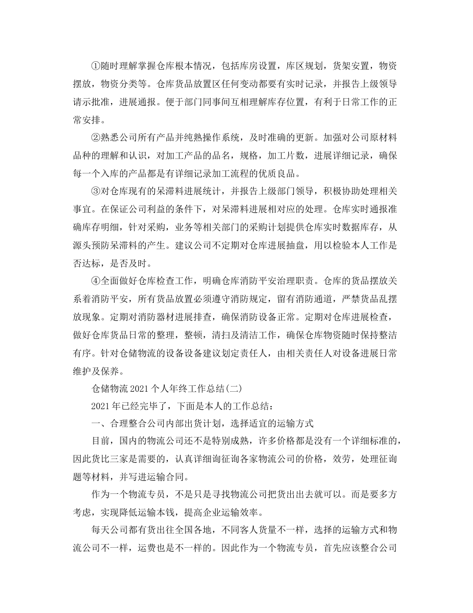 仓储物流个人年终工作参考总结【5篇】_第2页