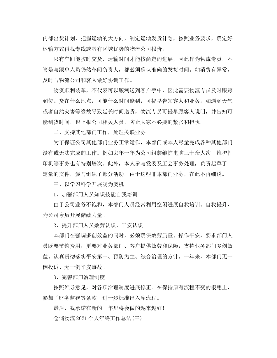 仓储物流个人年终工作参考总结【5篇】_第3页