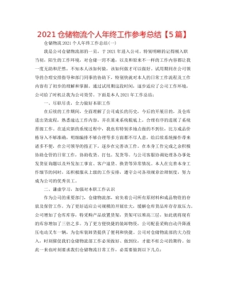 仓储物流个人年终工作参考总结【5篇】
