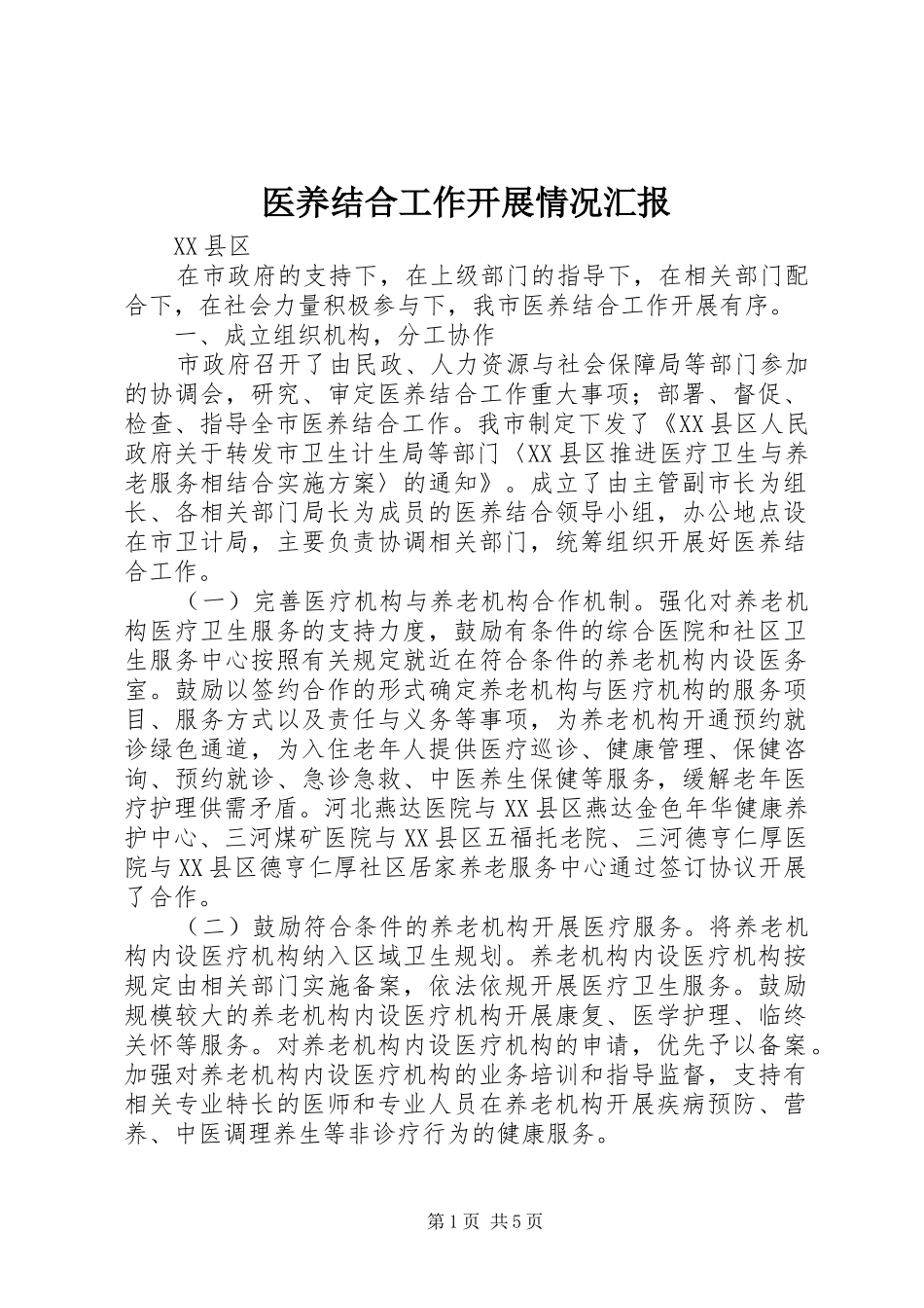 医养结合工作开展情况汇报_第1页