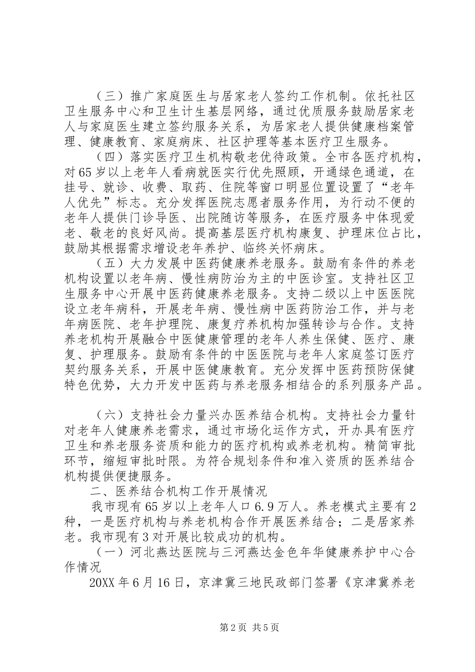 医养结合工作开展情况汇报_第2页