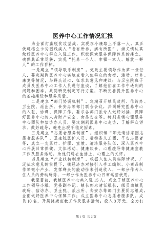 医养中心工作情况汇报