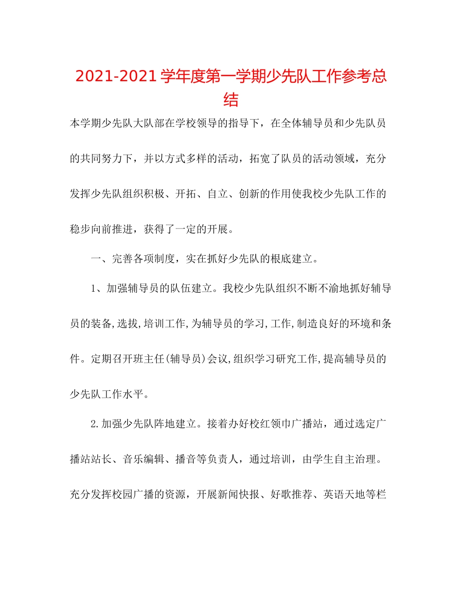 学年度第一学期少先队工作参考总结_第1页