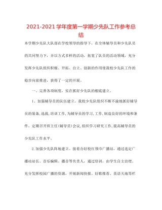 学年度第一学期少先队工作参考总结