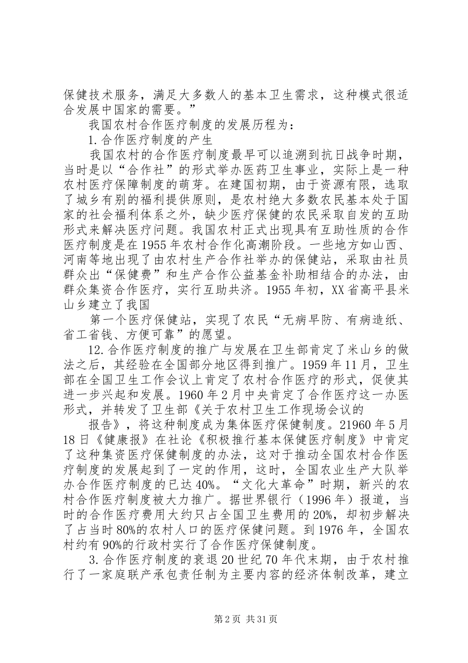 医保调研报告5篇_第2页