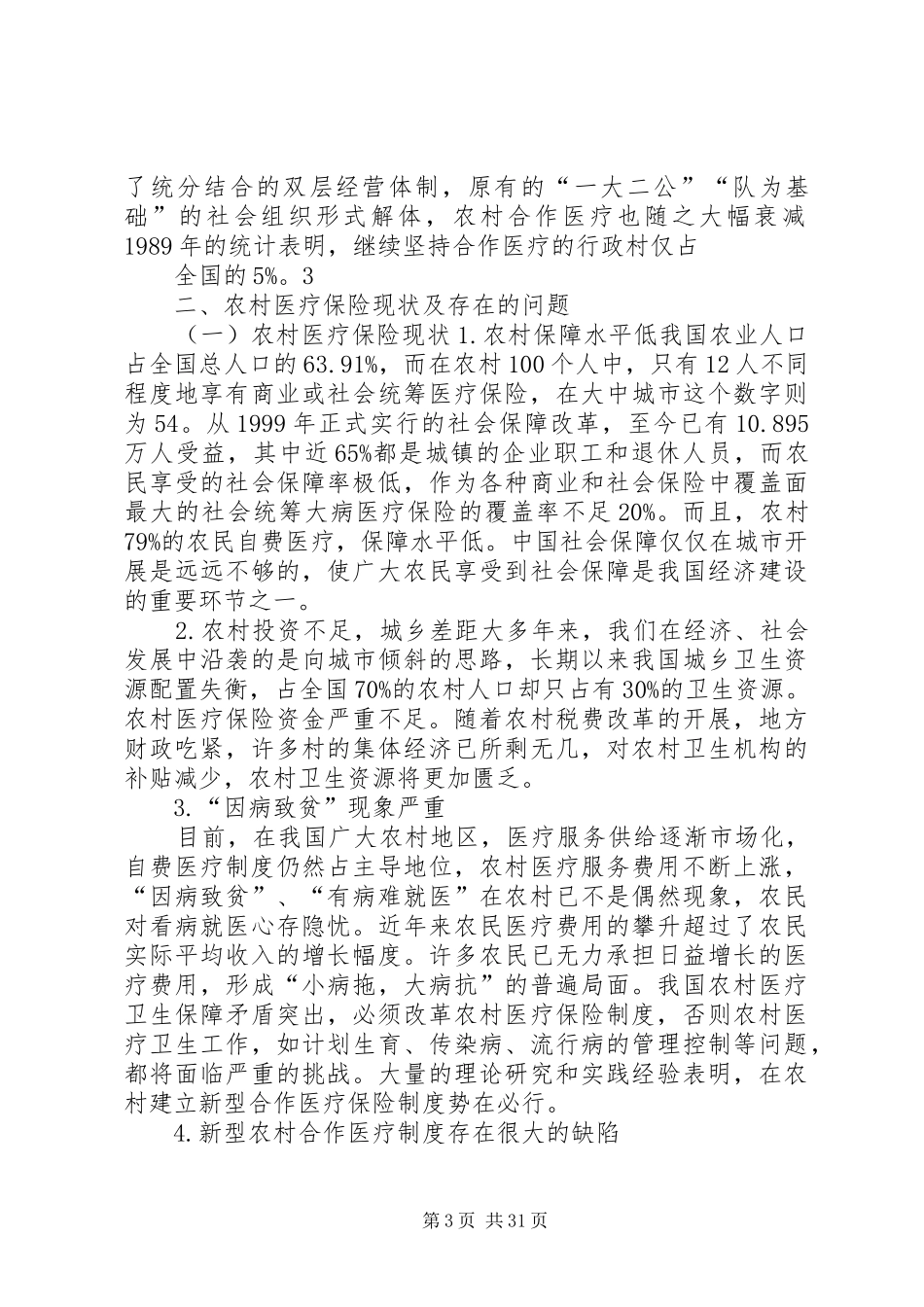 医保调研报告5篇_第3页