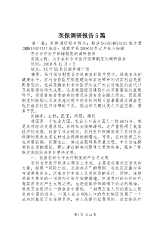医保调研报告5篇