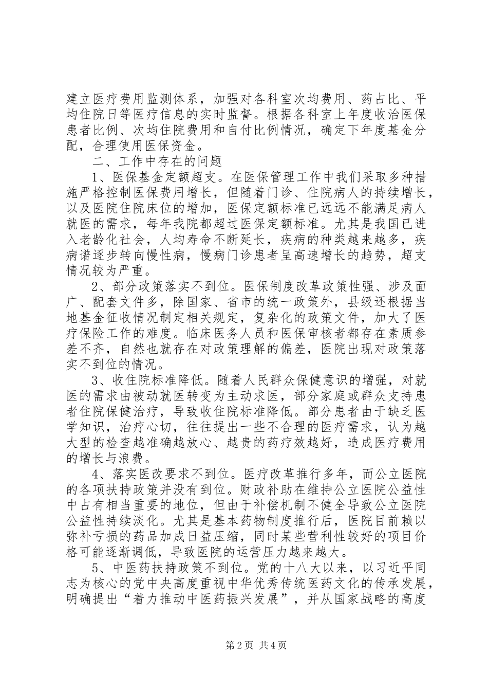 医保管理工作调研报告_第2页