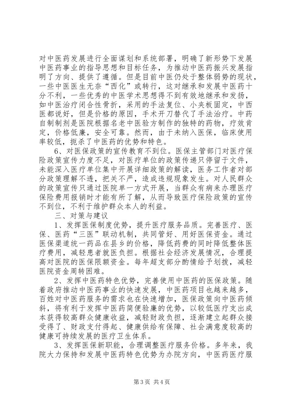 医保管理工作调研报告_第3页