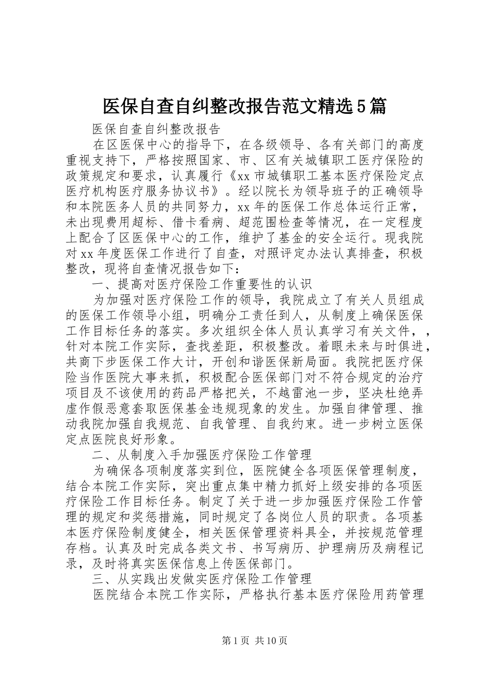 医保自查自纠整改报告范文精选5篇_第1页