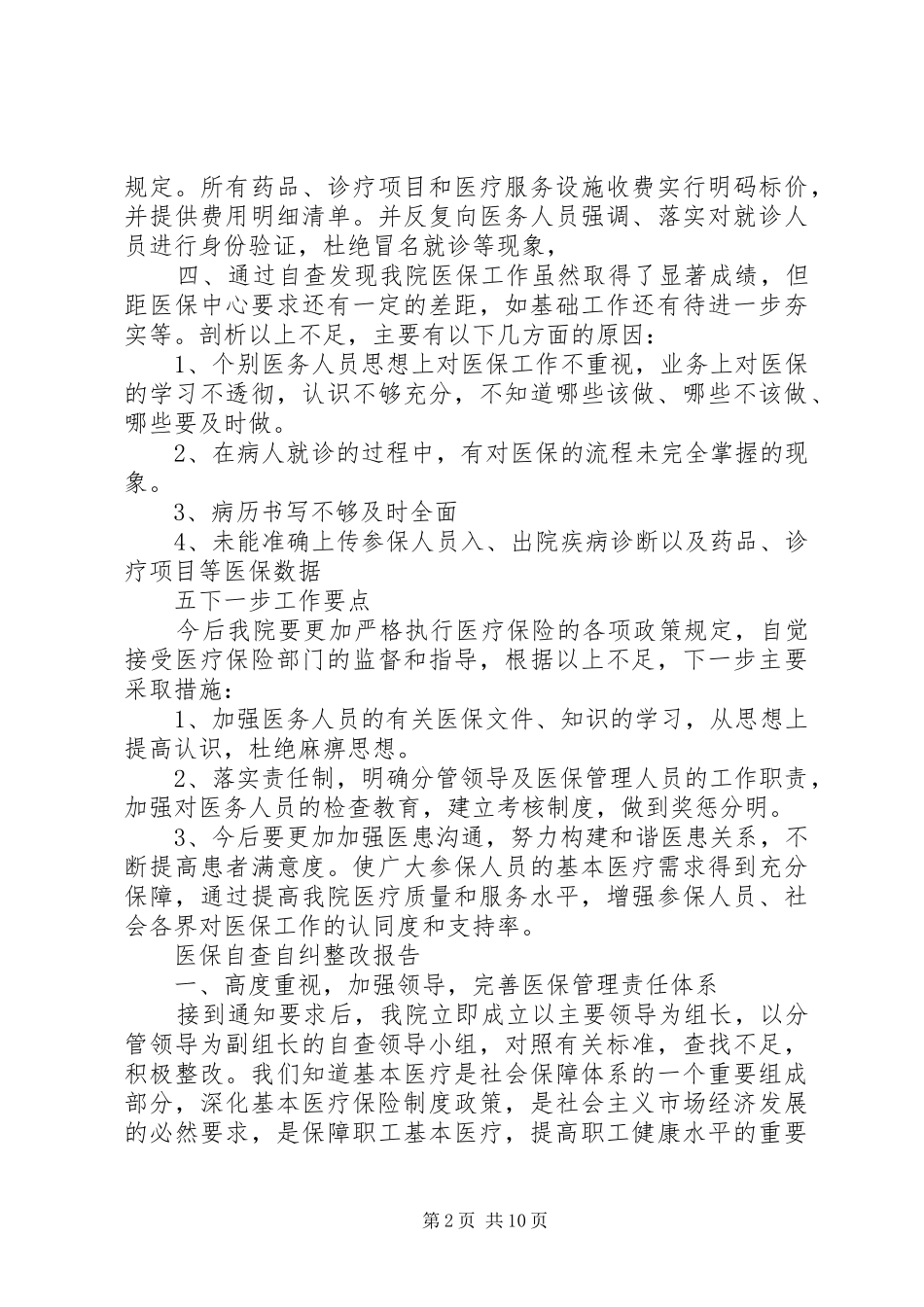 医保自查自纠整改报告范文精选5篇_第2页