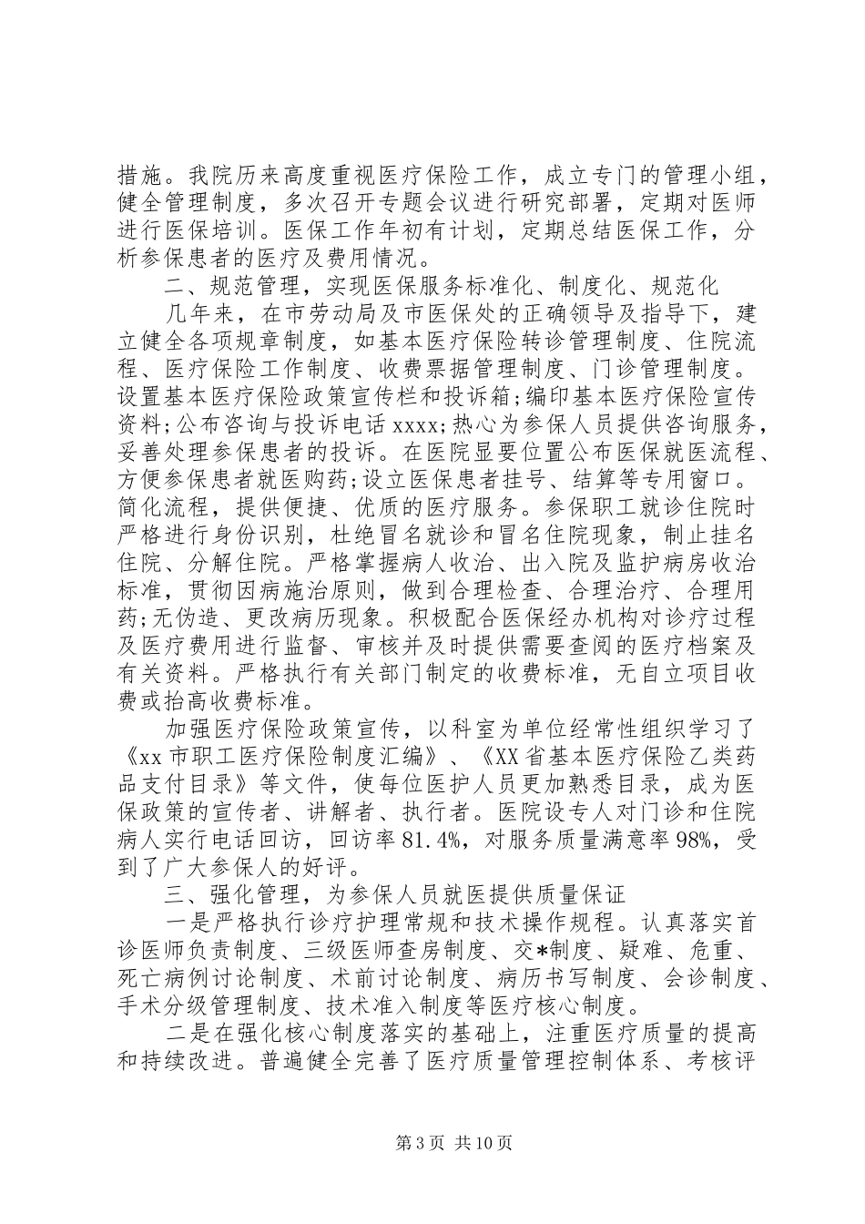 医保自查自纠整改报告范文精选5篇_第3页