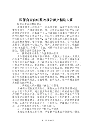 医保自查自纠整改报告范文精选5篇