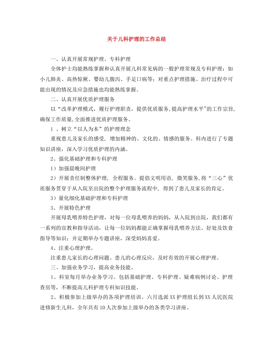 关于儿科护理的工作总结 _第1页